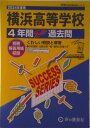 【中古】横浜高等学校 4年間スーパー過去問 2024年度用/声の教育社(単行本)