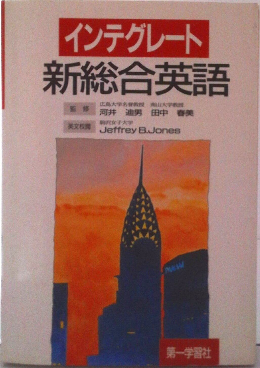 【中古】インテグレート　新総合英語/第一学習社/河井迪男（単行本）