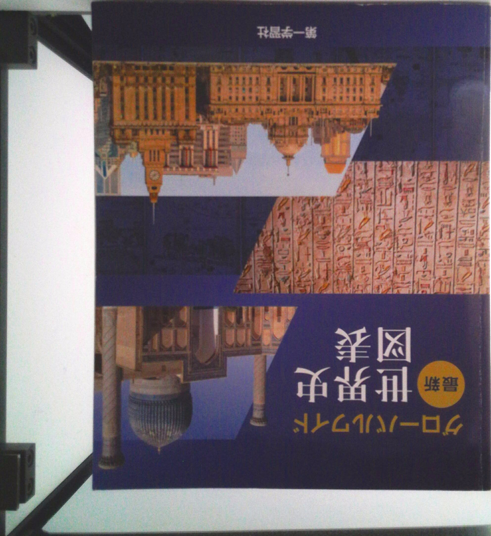 【中古】世界史〈1〉 楽天市場】世界史 第一学習社の通販