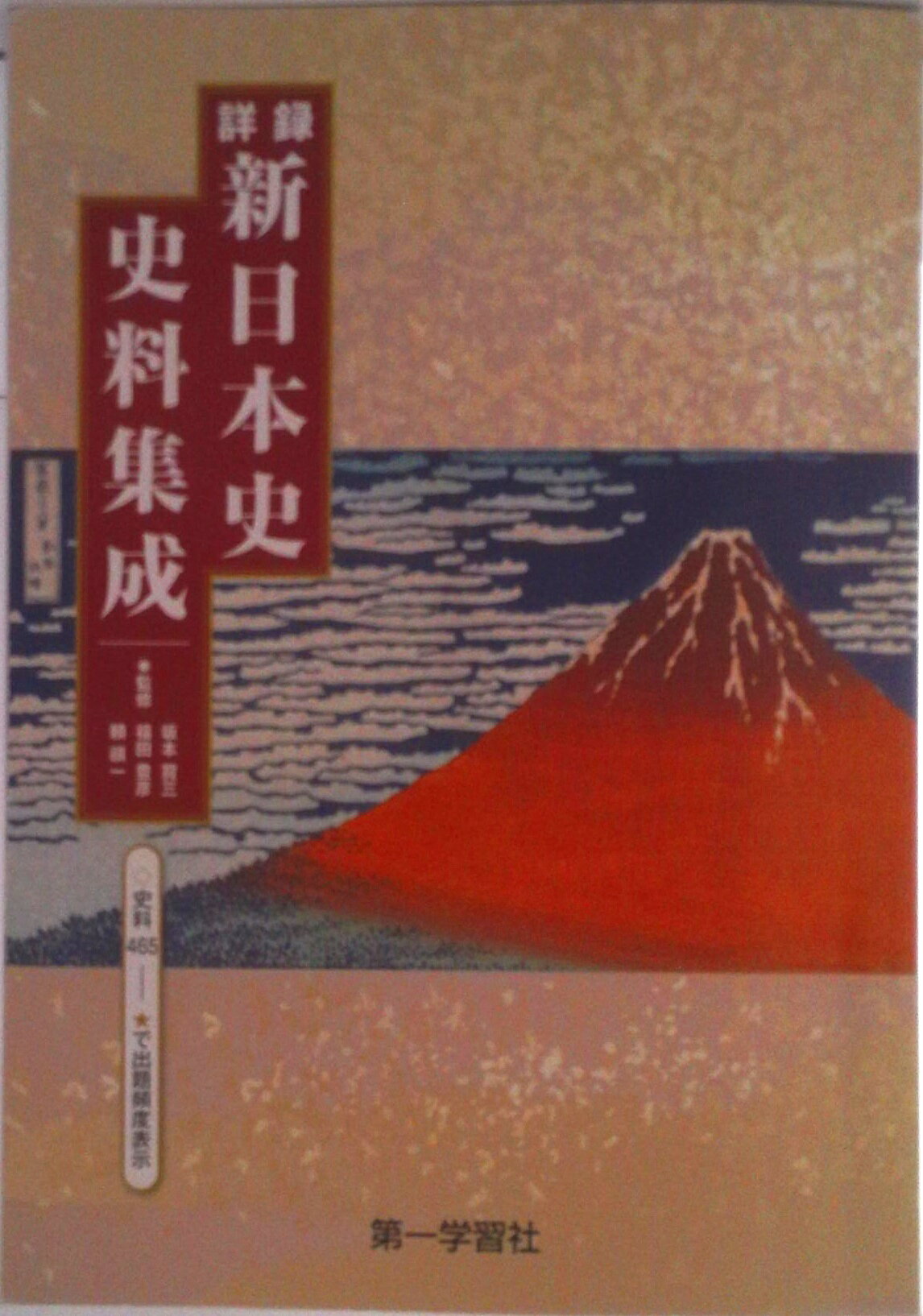 【中古】詳録新日本史史料集成（新課程版）/第一学習社（単行本）