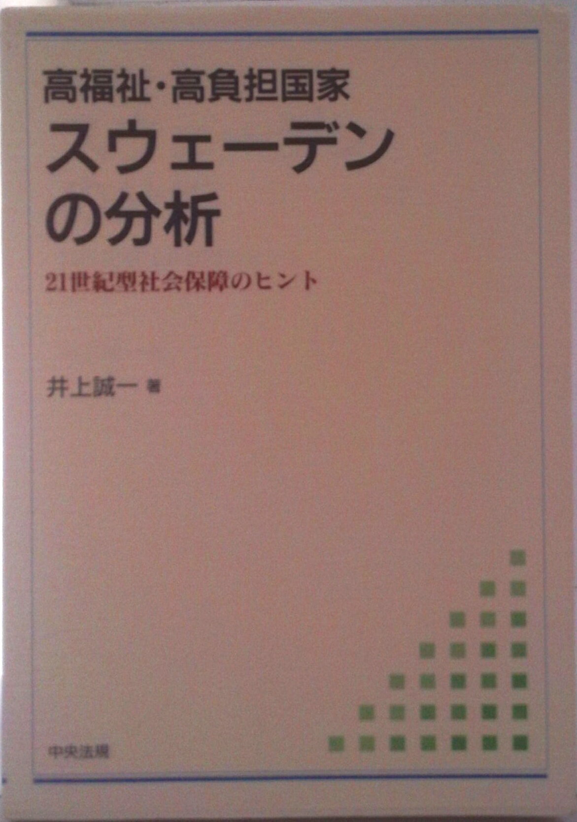 【中古】高福祉・高負担国家スウェ-デンの分析 21世紀型社会保障のヒント/中央法規出版/井上誠一（単行本）