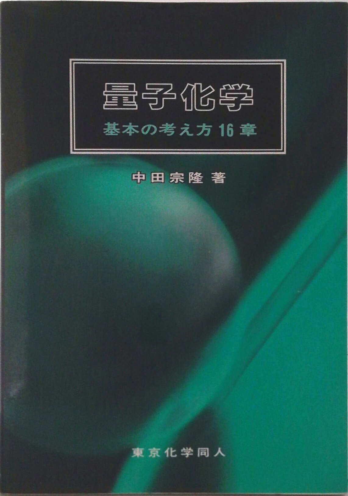 【中古】量子化学 基本の考え方16章/東京化学同人/中田宗隆（単行本）