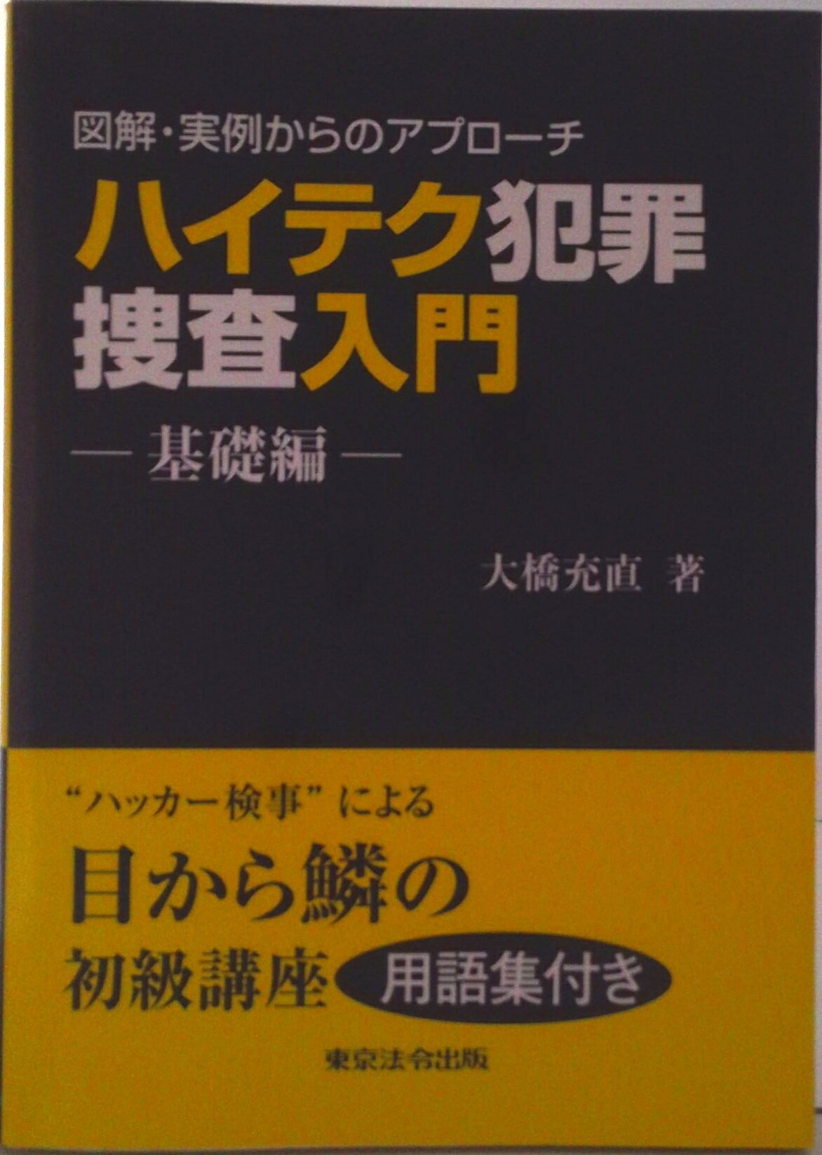【中古】ハイテク犯罪捜査入門 図解・実例からのアプロ-チ 基礎編/東京法令出版/大橋充直（1958-）（単行本）