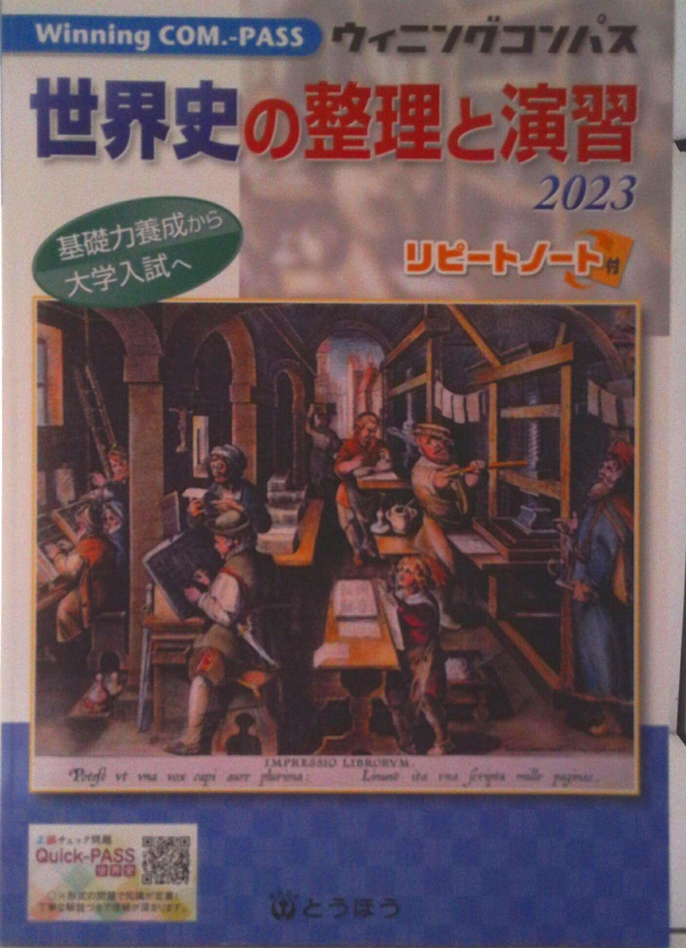 【中古】世界史の整理と演習 2023/東京法令出版（単行本）