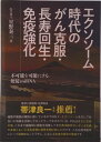 【中古】エクソソーム時代のがん克服・長寿回生・免疫強化/青月社/星野泰三(単行本(ソフトカバー))