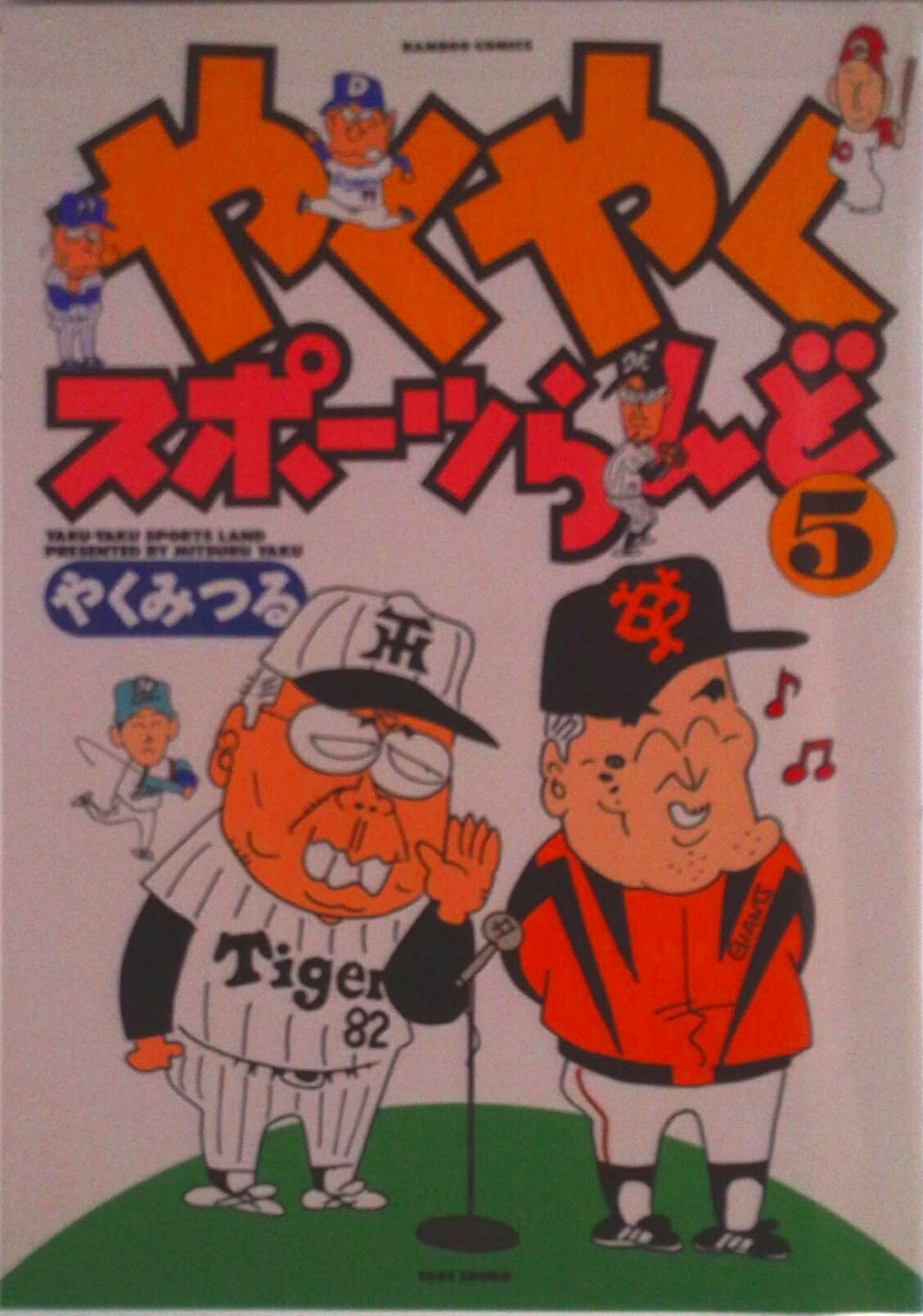 【中古】やくやくスポーツらんど 5/竹書房/やくみつる（コミック）