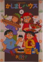【中古】かしましハウス 6/竹書房/秋月りす(コミック)