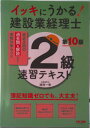 【中古】イッキにうかる!建設業経理士2級速習テキスト 簿記知識ゼロでも、大丈夫! 第10版/TAC/西村一幸(大型本)
