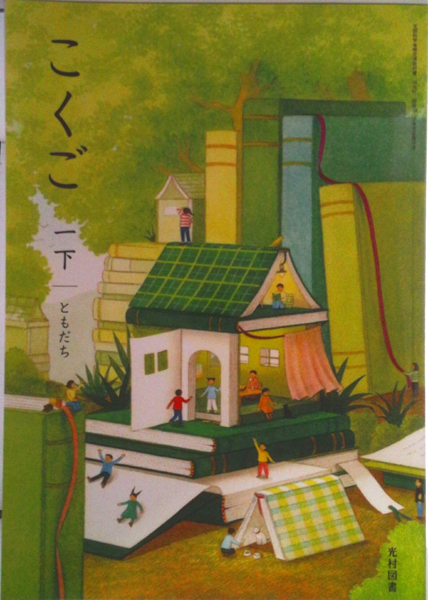 【中古】こくご 1下/ 甲斐睦朗 テキスト テキスト（テキスト）