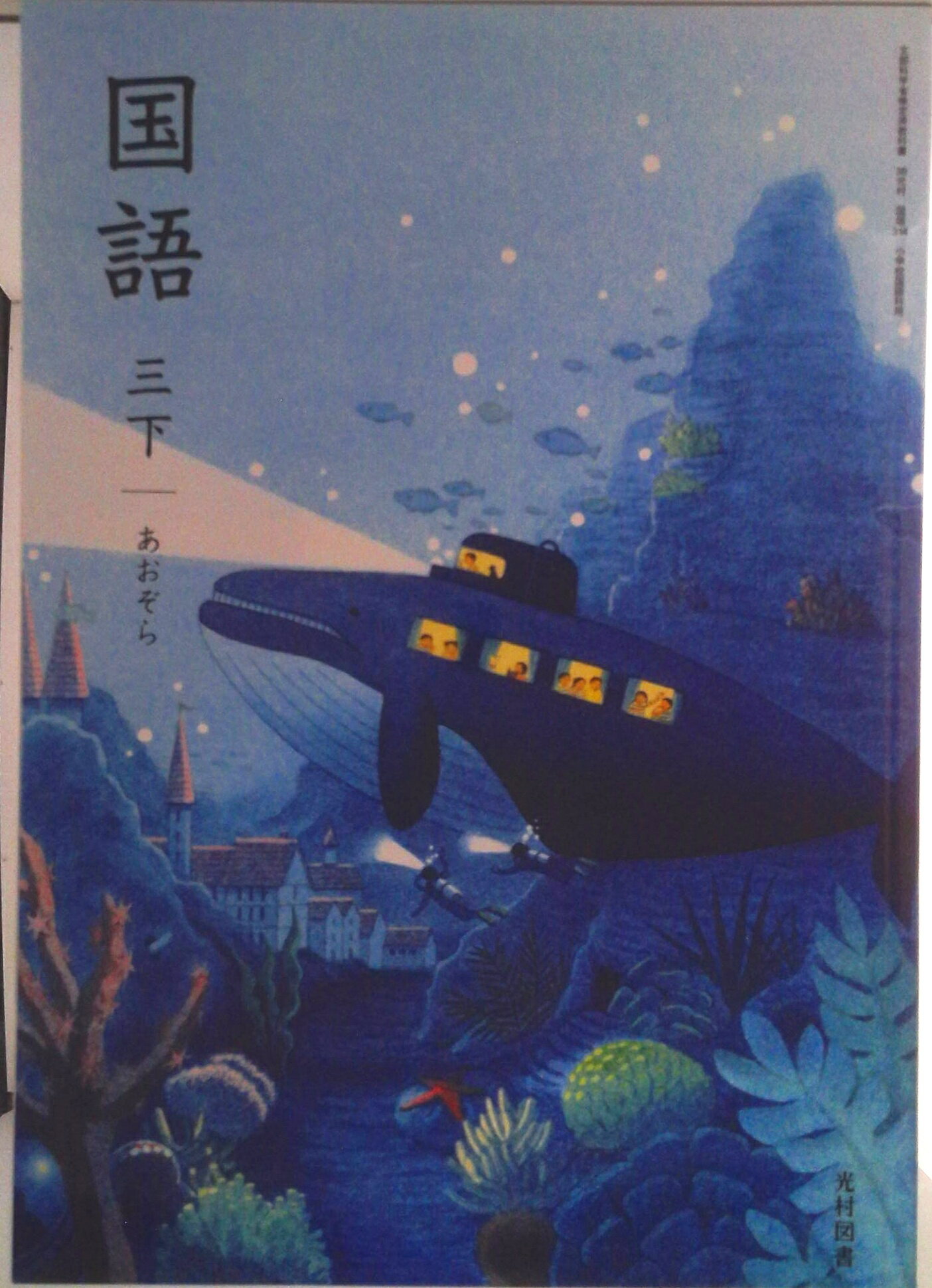 楽天市場】光村図書 国語 3 下の通販