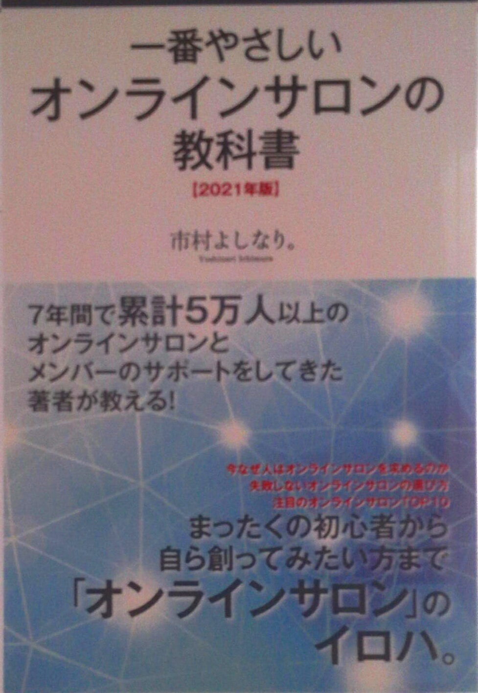 【中古】一番やさしいオンラインサロンの教科書 2021年版 オンデマンド（オンデマンド （ペーパーバック））