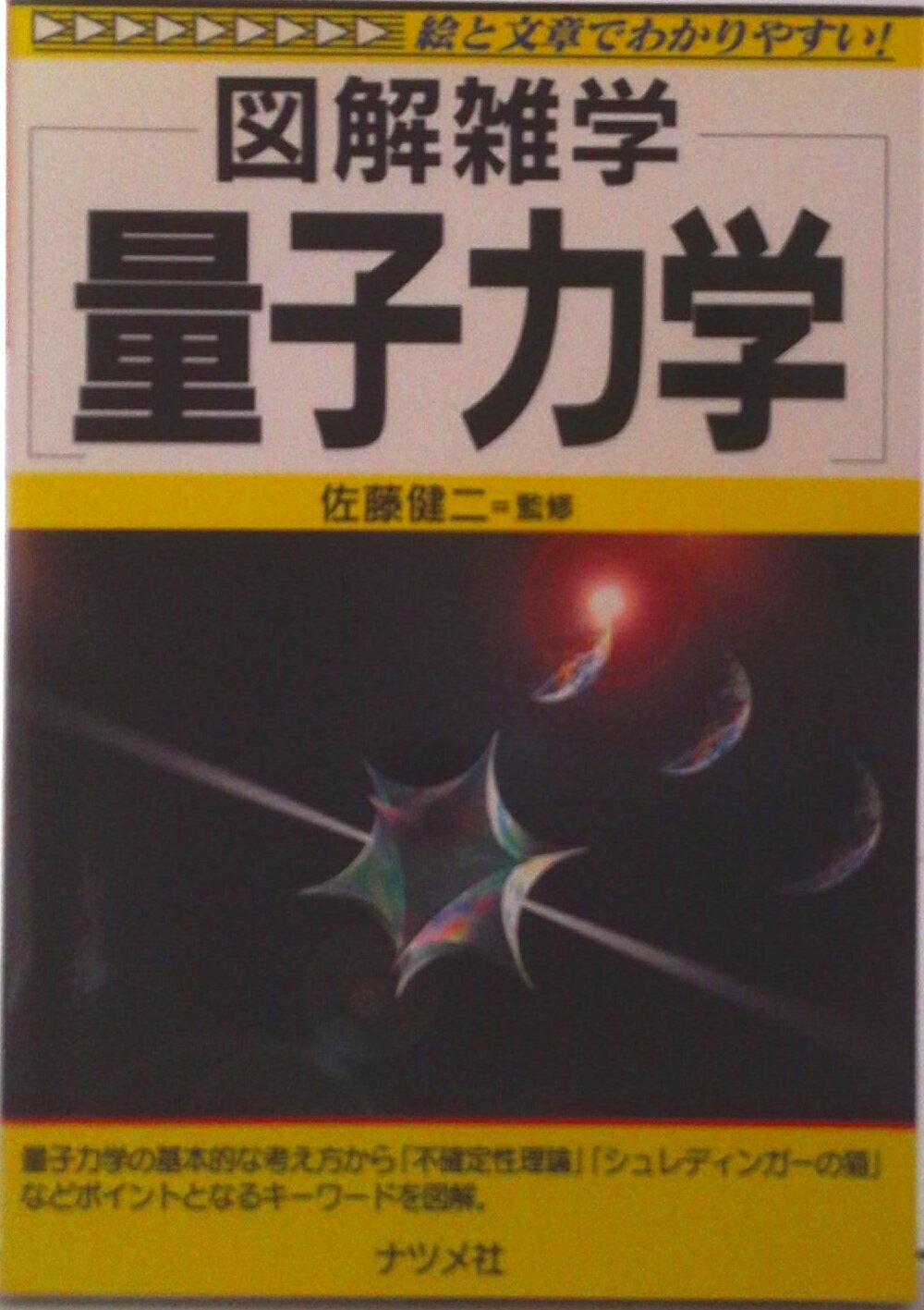 【中古】量子力学 絵と文章でわかりやすい！　図解雑学/ナツメ社（単行本）