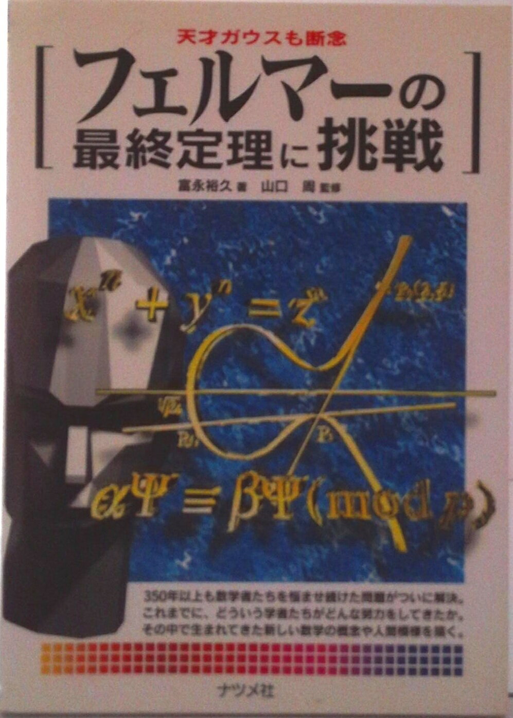 【中古】フェルマ-の最終定理に挑戦 天才ガウスも断念/ナツメ社/富永裕久（単行本）