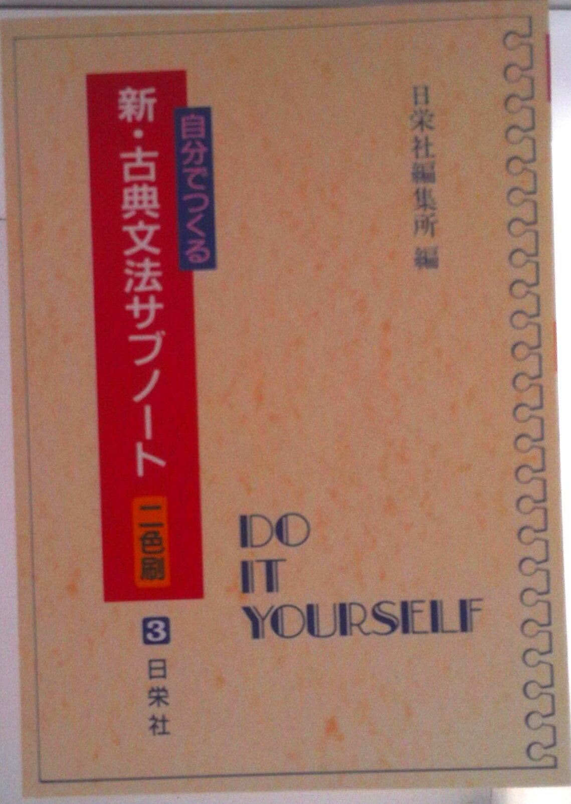 [Used] Create Your Own New Classical Japanese Grammar Sub-Notebook (Two-Color Printing) / Nichiei-sha / Nichiei-sha Editorial Department (Paperback)