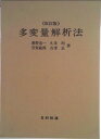 【中古】多変量解析法 改訂版/日科技連出版社/奥野忠一(単行本)