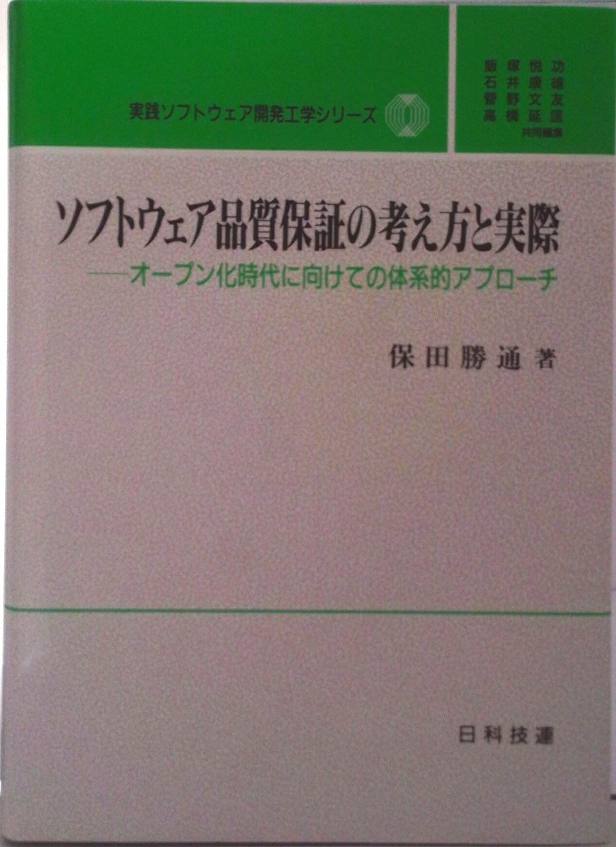 【中古】ソフトウェア品質保証の考え方と実際 オ-プン化時代に向けての体系的アプロ-チ/日科技連出版社/保田勝通（単行本）