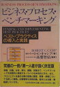 【中古】ビジネス・プロセス・ベンチマ-キング ベスト・プラクティスの導入と実践/生産性出版/ロバ-ト・C.キャンプ(単行本)