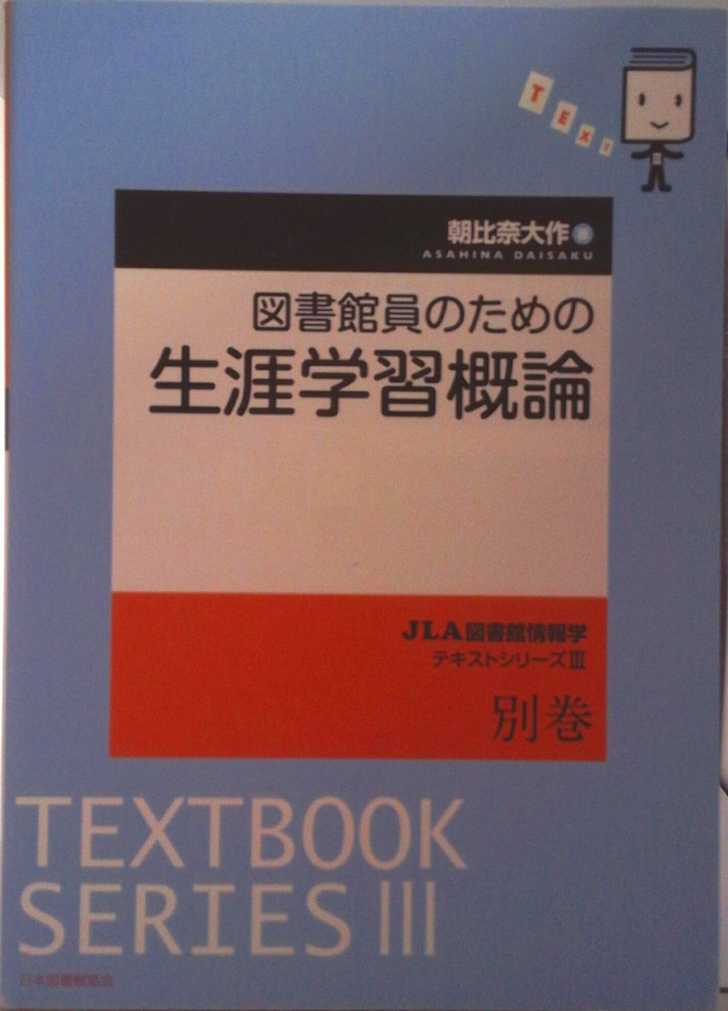 【中古】図書館員のための生涯学習概論/日本図書館協会/朝比奈大作（単行本）