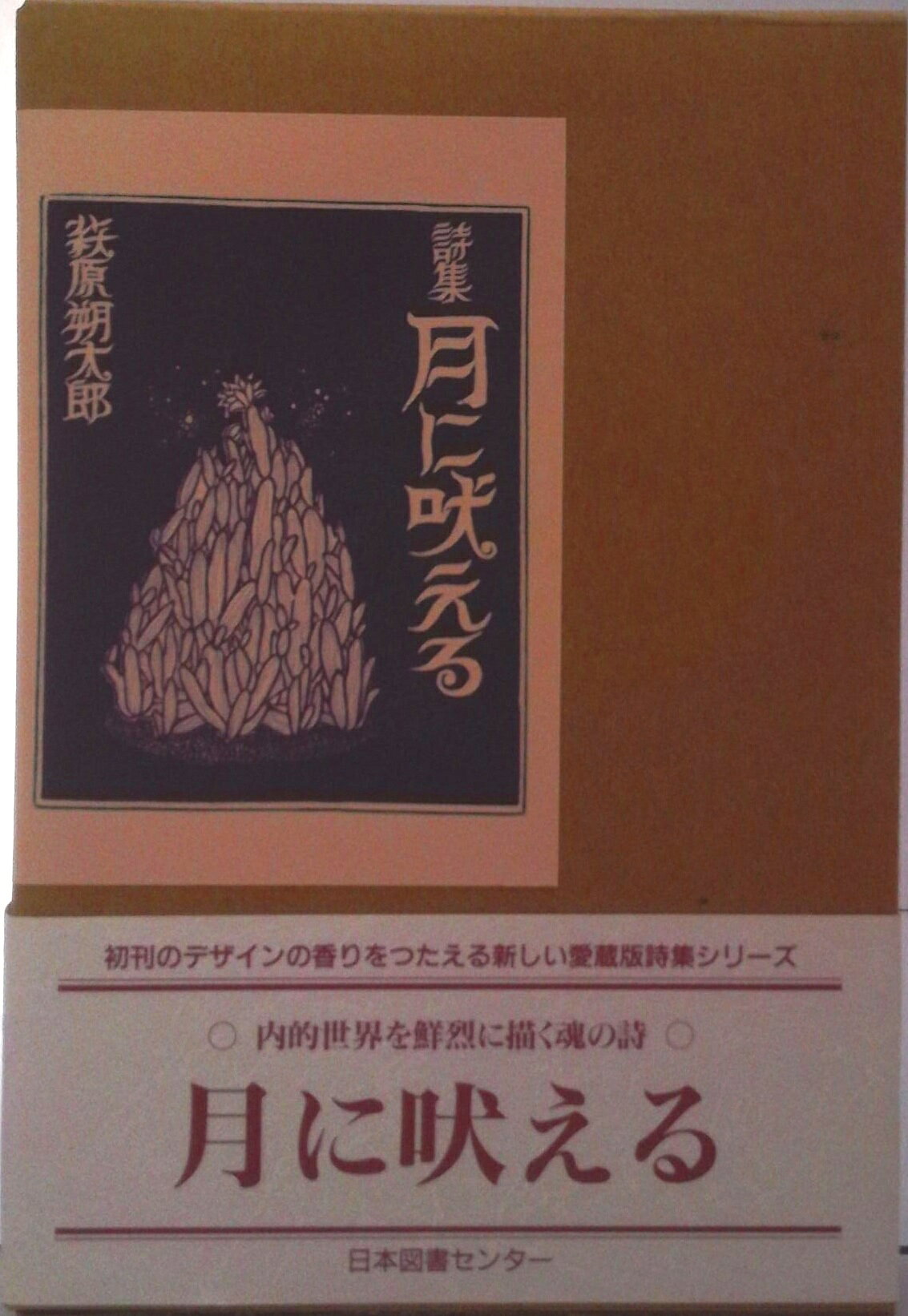 【中古】月に吠える 詩集/日本図書センタ-/萩原朔太郎（単行本）