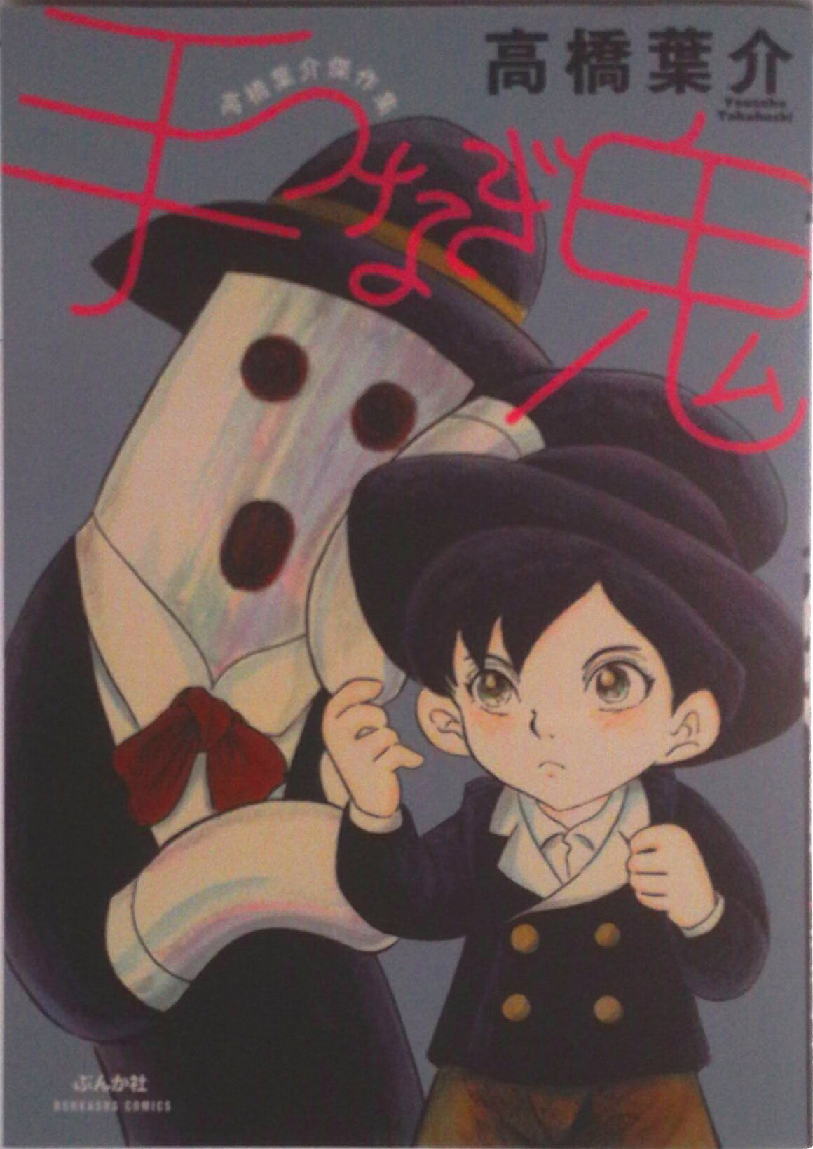 【中古】手つなぎ鬼 高橋葉介傑作集/ぶんか社/高橋葉介（コミック）