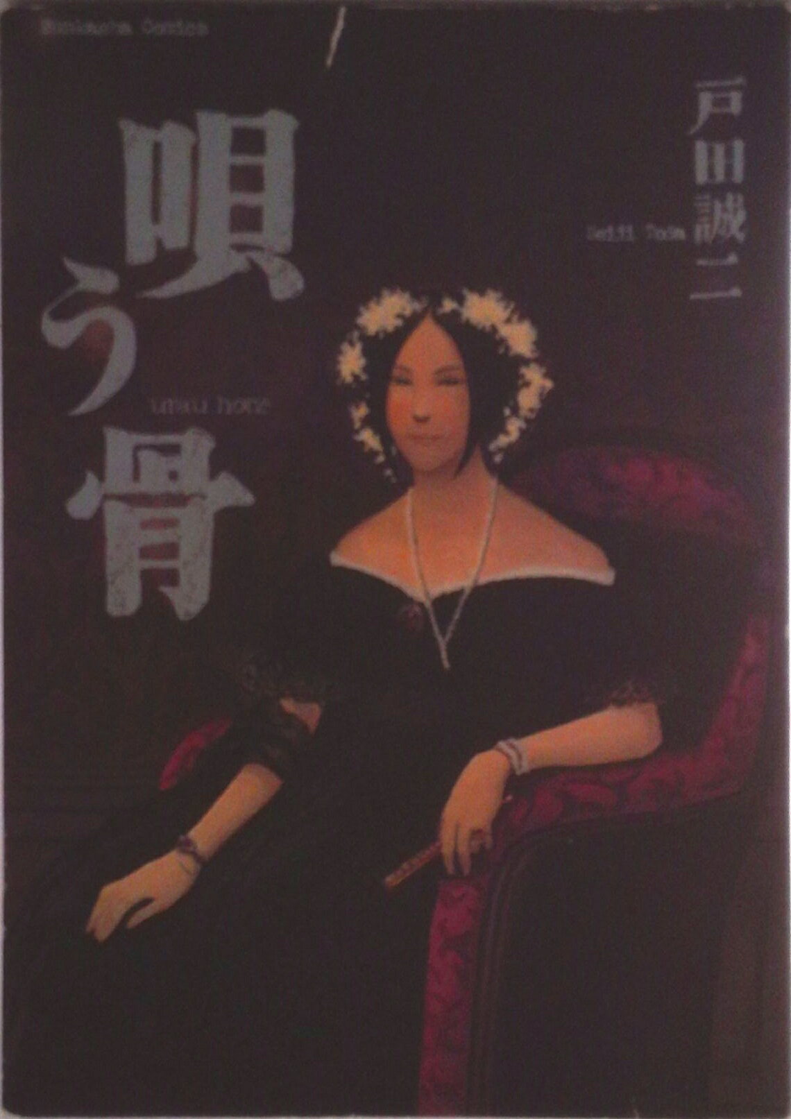 Byrds C - 【中古】唄う骨/ぶんか社/戸田誠二（コミック）