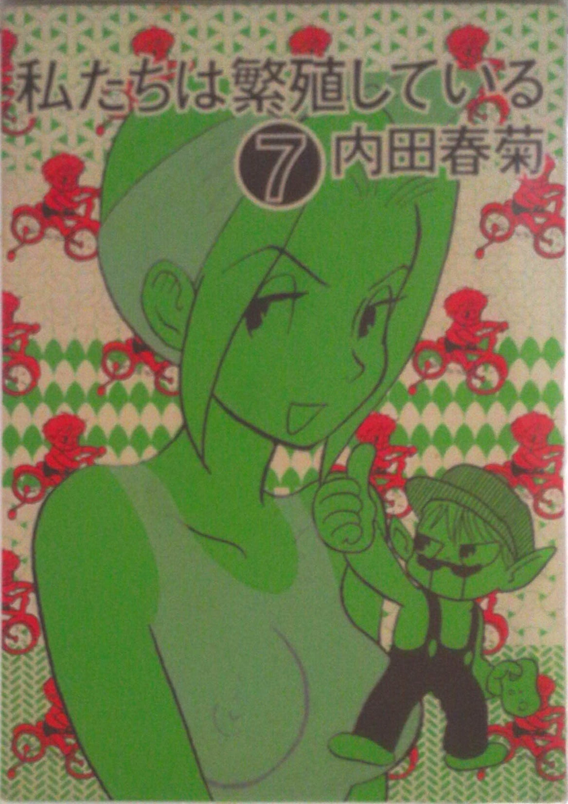 【中古】私たちは繁殖している 7/ぶんか社/内田春菊（コミック）
