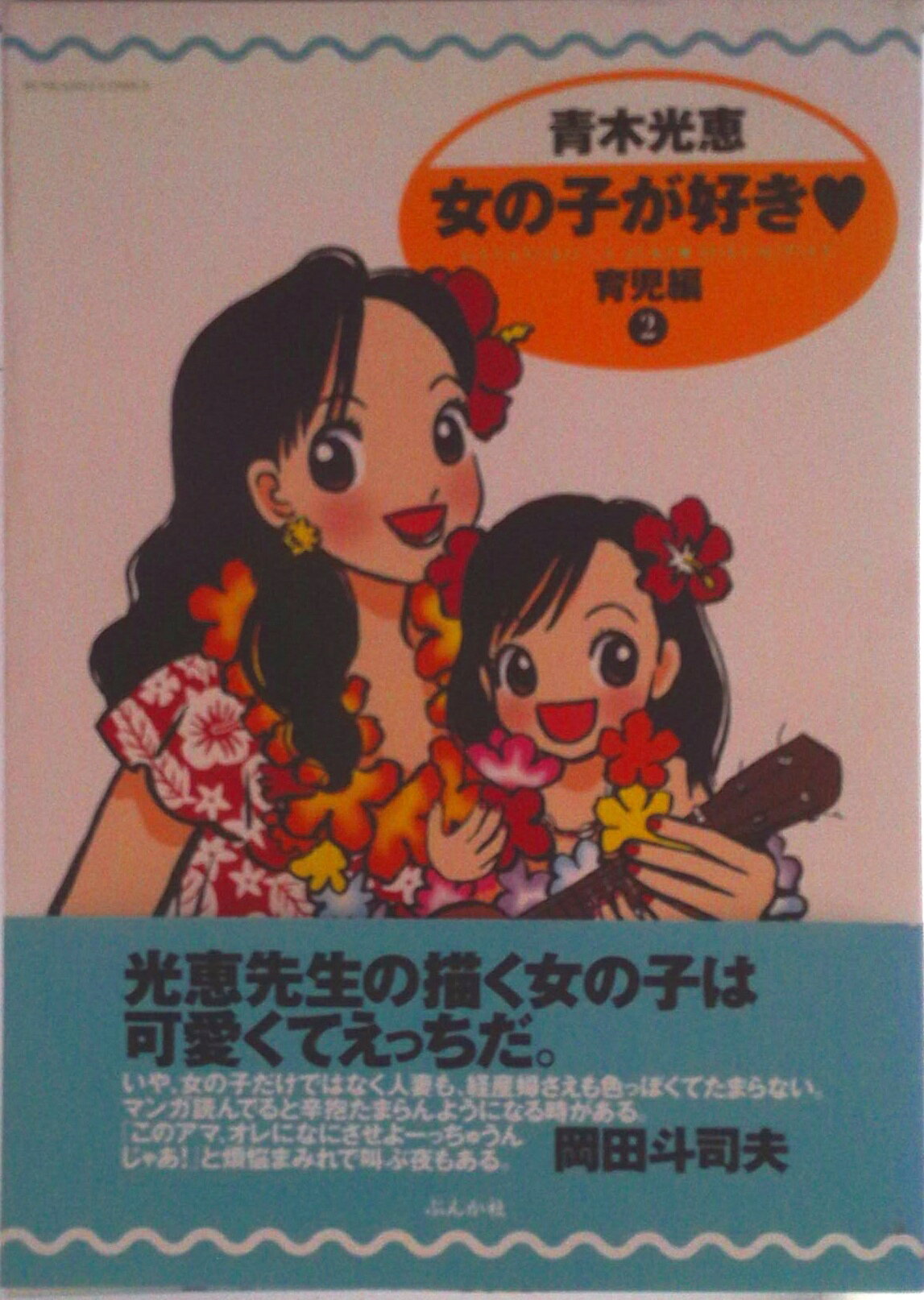 【中古】女の子が好き 育児編2/ぶんか社/青木光恵（コミック）