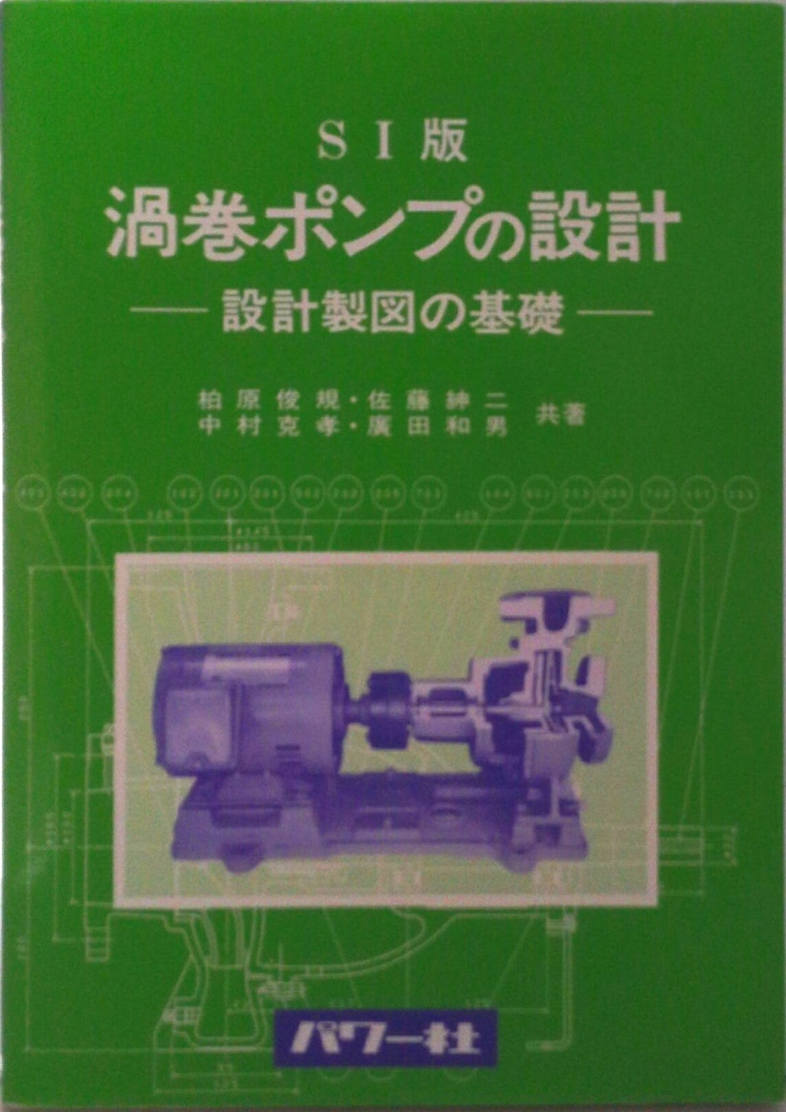 乐天商城 - 【中古】SI版・渦巻ポンプの設計 設計製図の基礎/パワ-社/柏原俊規（単行本）