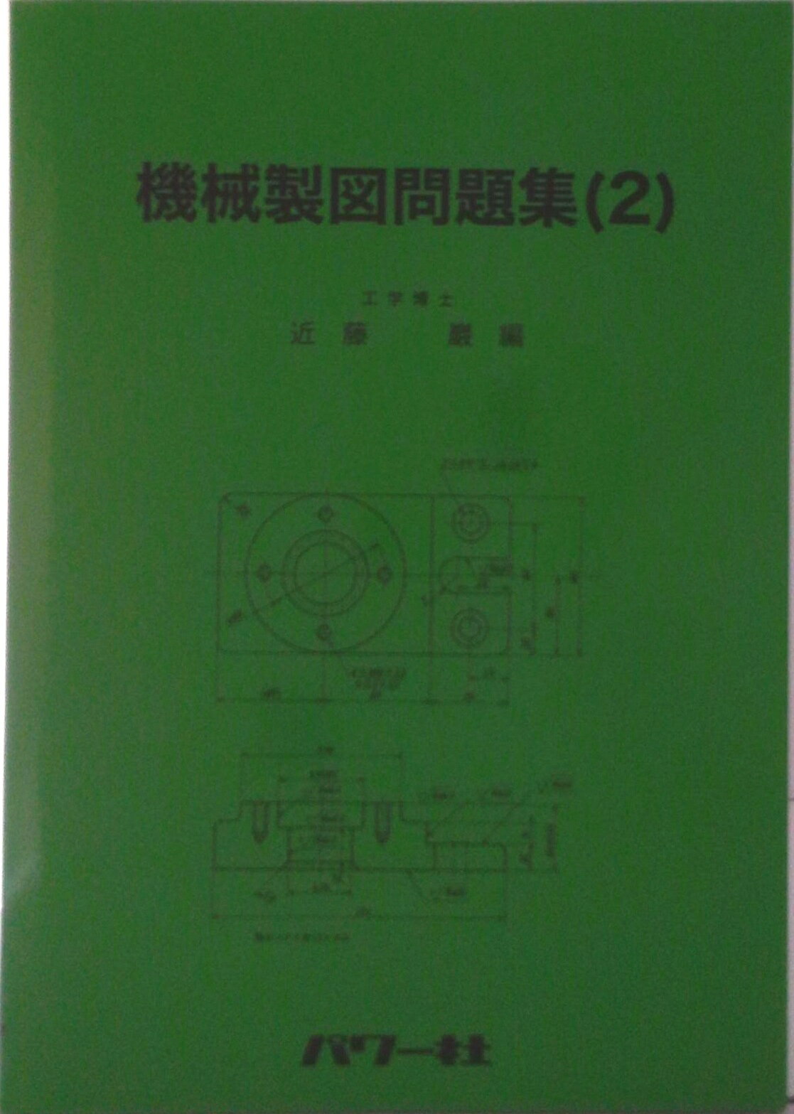 【中古】機械製図問題集 2/パワ-社/近藤巌（単行本）