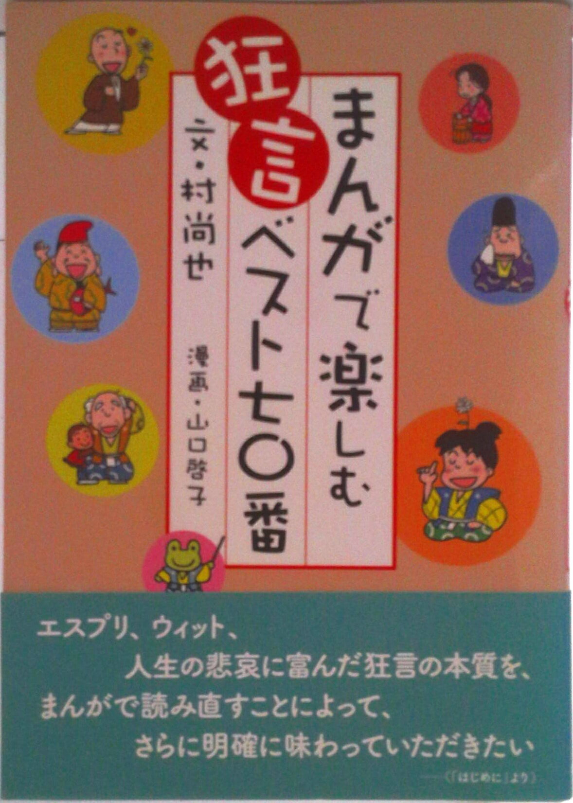 【中古】まんがで楽しむ狂言ベスト70番/檜書店/村尚也（単行本）