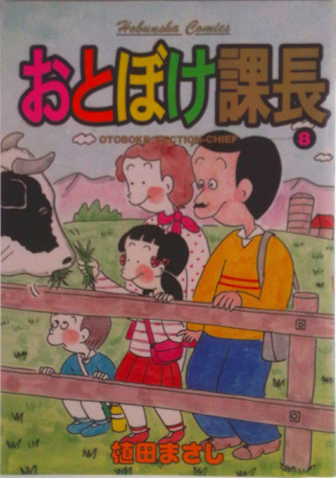 Tokuma C - 【中古】おとぼけ課長 8/芳文社/植田まさし（コミック）