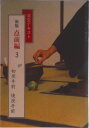【中古】点前編 3 新版/淡交社(単行本)