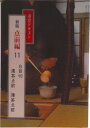 【中古】点前編 11 新版/淡交社(単行本)