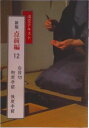 【中古】点前編 12 新版/淡交社(単行本)