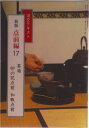【中古】点前編 17 新版/淡交社(単行本)