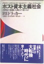 【中古】ポスト資本主義社会 21世紀の組織と人間はどう変わるか/ダイヤモンド社/ピ-タ-・ファ-ディナンド・ドラッカ-(単行本)