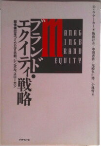 【中古】ブランド・エクイティ戦略 競争優位をつくりだす名前、シンボル、スロ-ガン/ダイヤモンド社/デ-ヴィド・A.ア-カ-(単行本)