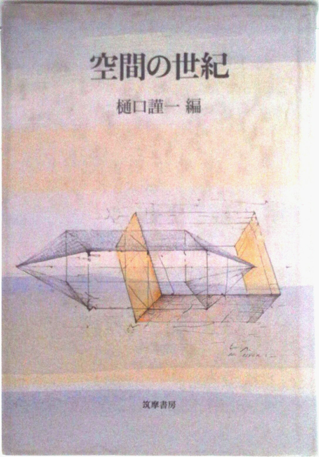 【中古】空間の世紀/筑摩書房/樋口謹一（単行本）