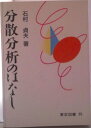 【中古】分散分析のはなし/東京図書/石村貞夫(単行本)