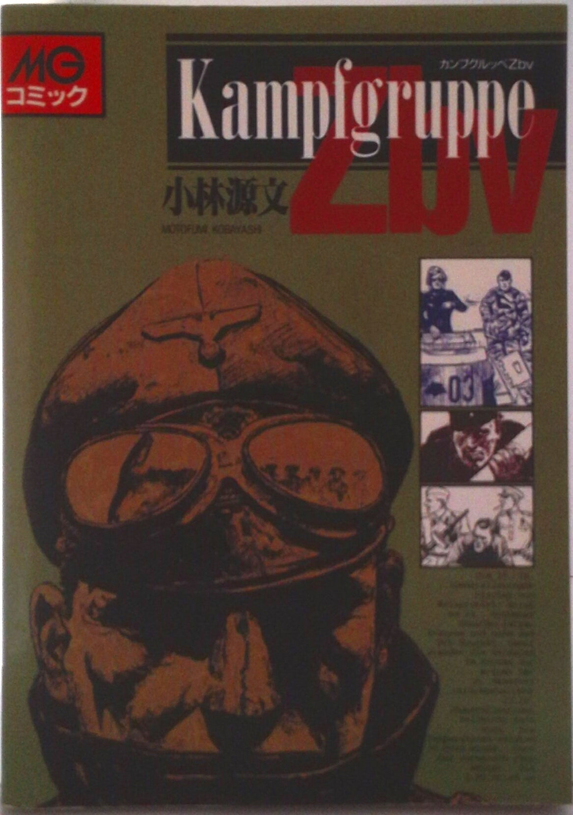 【中古】カンプグルッペZbv/大日本絵画/小林源文（コミック）