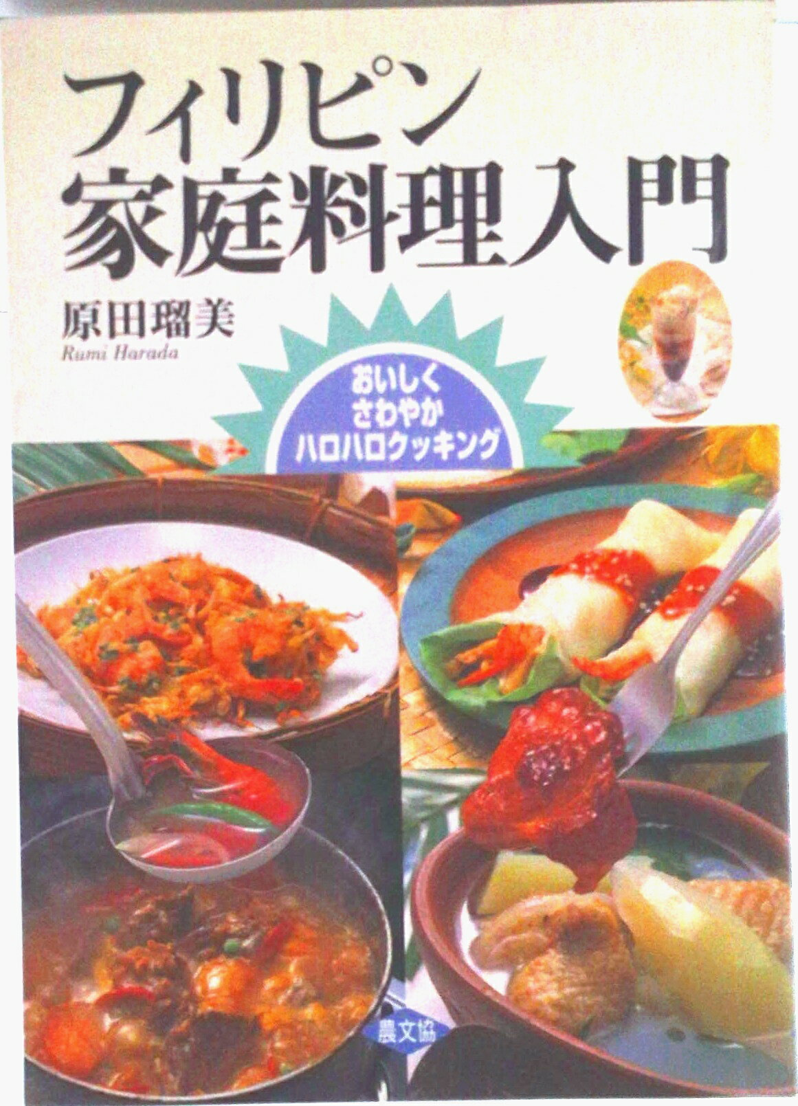 Chinese, Korean, Ethnic - 【中古】フィリピン家庭料理入門 おいしくさわやかハロハロクッキング/農山漁村文化協会/原田瑠美（単行本）