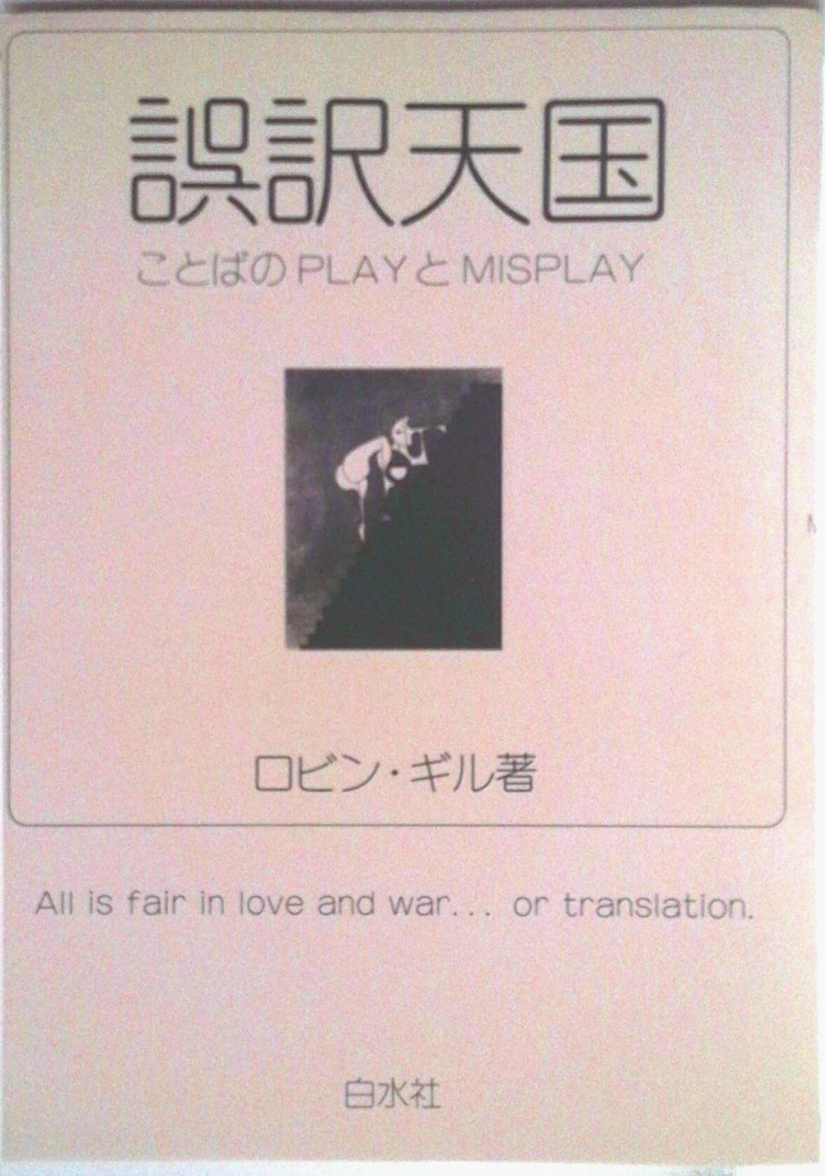 【中古】誤訳天国 ことばのplayとmisplay/白水社/ロビン・ギル（単行本）