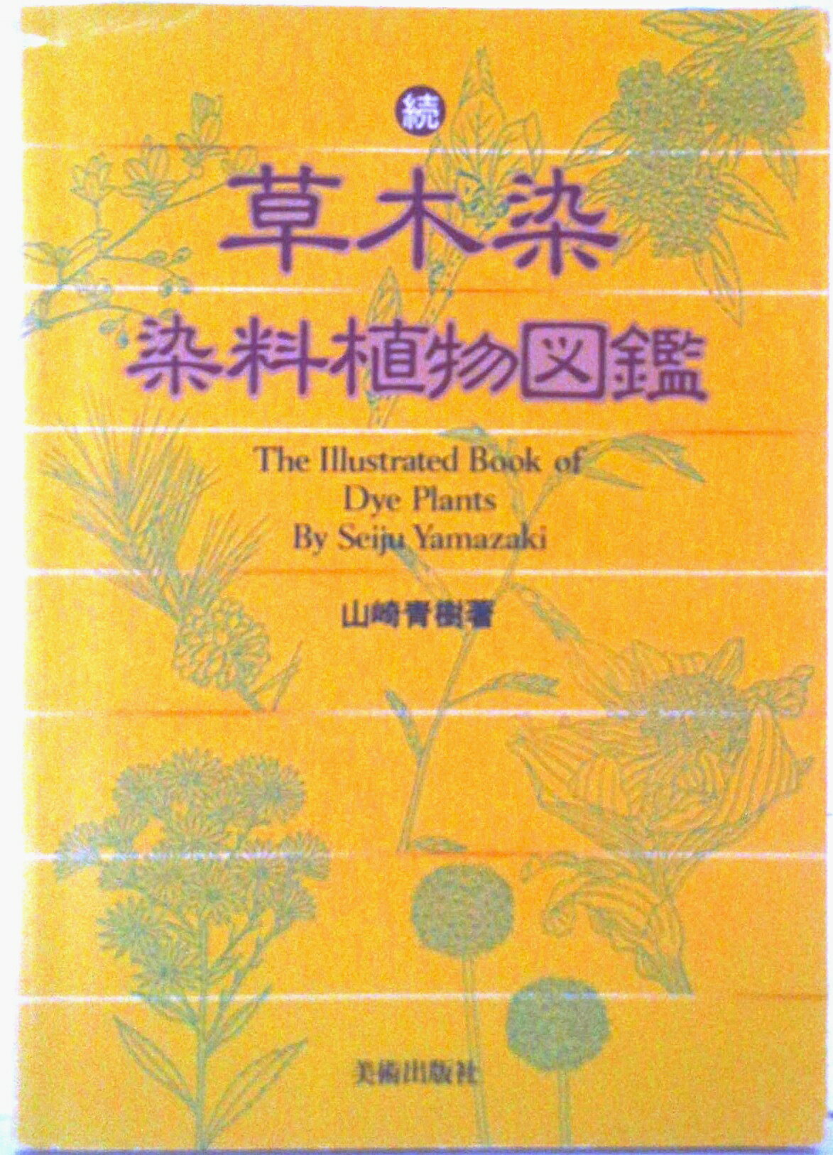 【中古】草木染染料植物図鑑 続/美術出版社/山崎青樹（単行本）