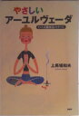 【中古】やさしいア-ユルヴェ-ダ インド式健康法のすべて/PHP研究所/上馬場和夫(単行本)