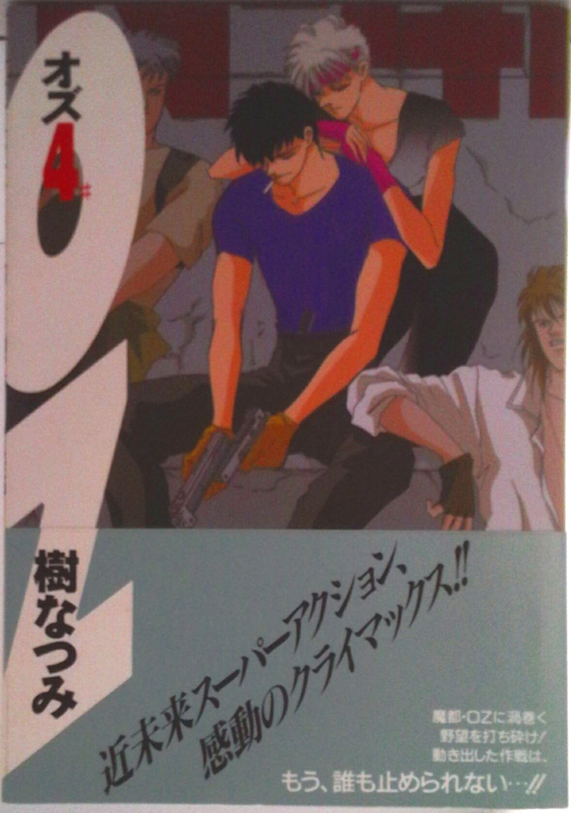 【中古】OZ 4/白泉社/樹なつみ（単行本）