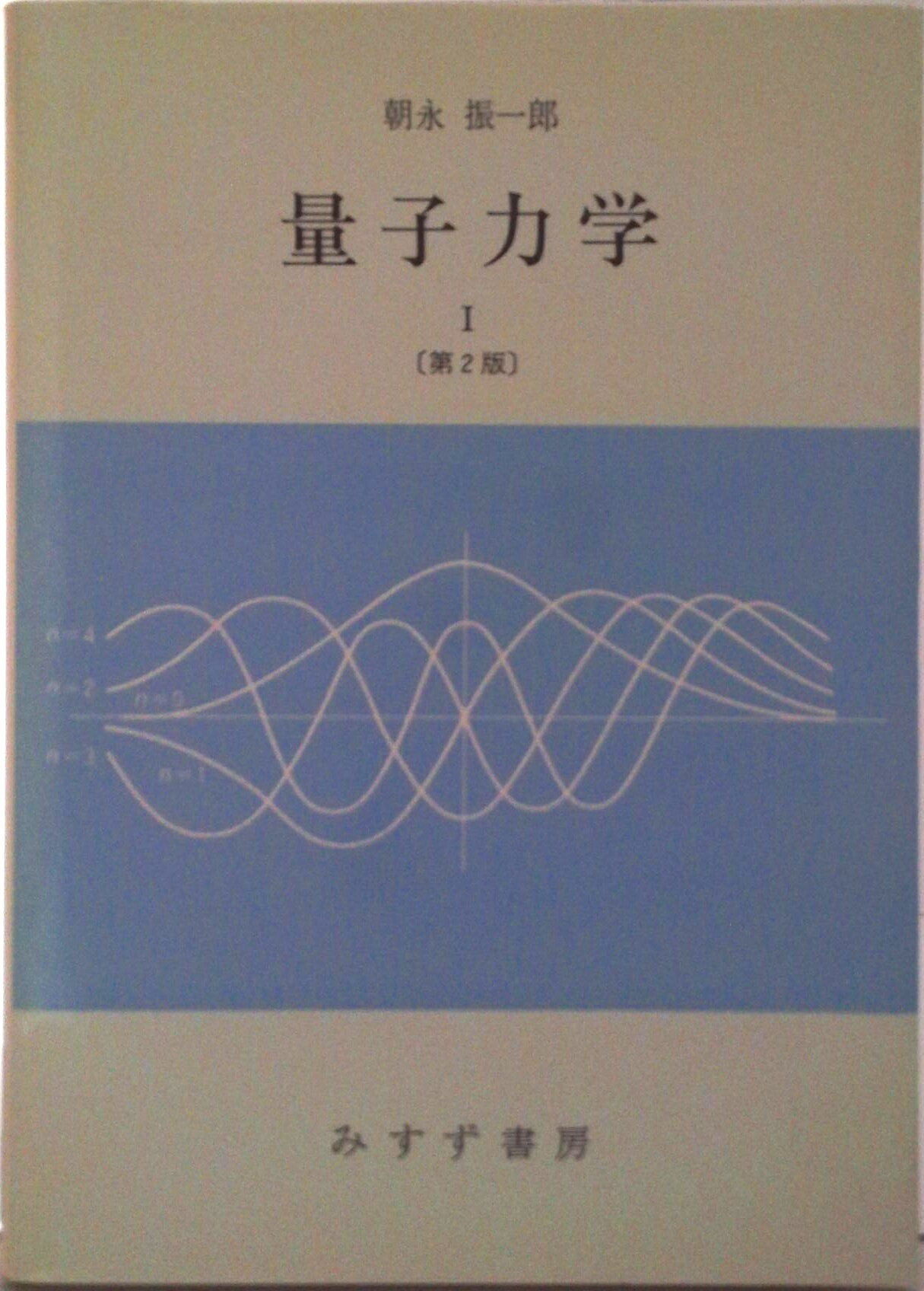【中古】量子力学 1 第2版/みすず書房/朝永振一郎（単行本）