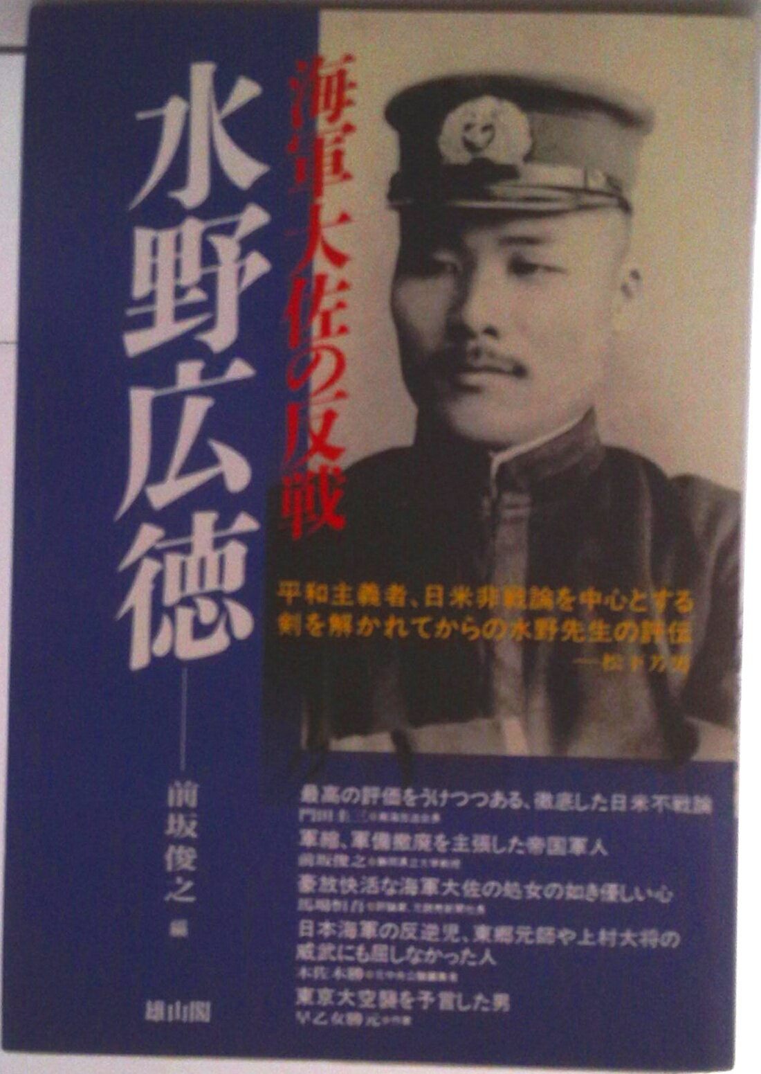 【中古】水野広徳 海軍大佐の反戦/雄山閣/前坂俊之（ハードカバー）