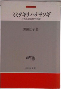 【中古】ミミヲキリハナヲソギ 片仮名書百姓申状論/吉川弘文館/黒田弘子(単行本)