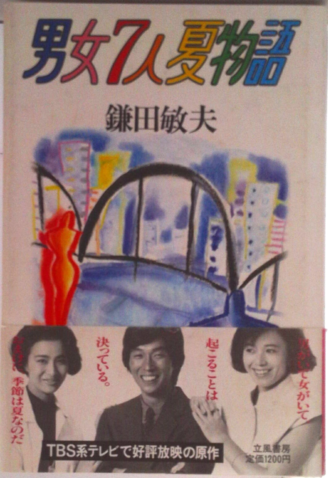 【中古】男女7人夏物語/立風書房/鎌田敏夫（単行本）