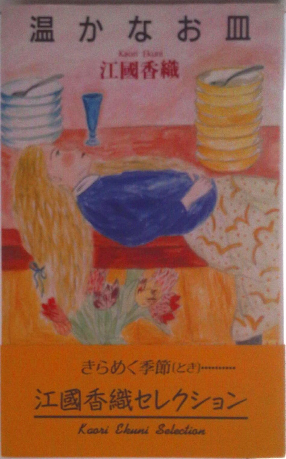 【中古】温かなお皿/理論社/江國香織（単行本）